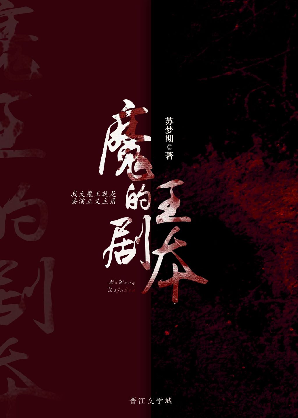 魔王的剧本TXT下载