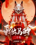 我出马的二十年怎么联系作者
