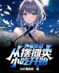 神厨奶爸,从摆摊卖小吃开始
