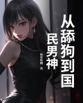 从舔狗反派开始