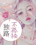 独自不孤独