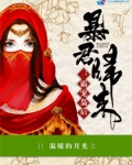 暴君归来：霸宠枭后
