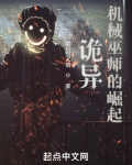 诡异机械巫师的崛起在线观看