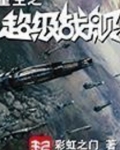 重生之超级战舰