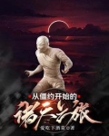 从僵尸开始行走诸天