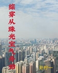 综穿之有空间