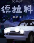 德拉科的全名