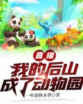 直播：我的后山成了动物园