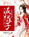 悍妻当道：泼妇娘子买一送一