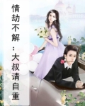 情劫不解：大叔请自重