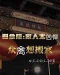 四合院:家人太凶悍众禽想搬家小说作者回不去的过去