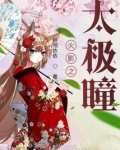 火影之太极瞳
