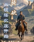 穿越骑马与砍杀村庄封地