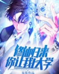 修仙归来你让我上大学小说