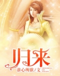 归来[安娜·卡列尼娜]