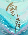 剑名不奈何