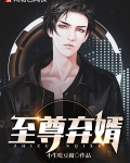 至尊弃婿