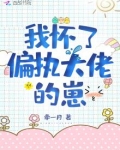 我怀了偏执大佬的崽