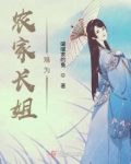 农家长姐难为