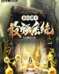 玄幻:诸天最强系统女主