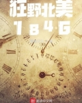 狂野北美1846