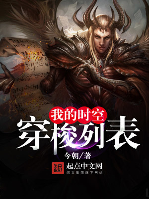 我的时空穿梭列表 今朝