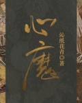 心魔