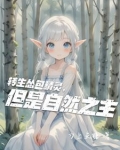 转生怂包精灵,但是自然之主是女的