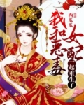 恶毒女配对我笑gl类似小说