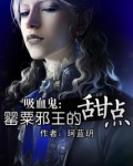 吸血鬼罂粟邪王的甜点txt