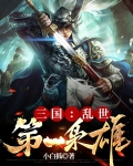 三国:乱世第一枭雄最新章节
