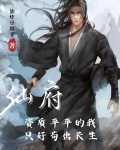 仙府：资质平平的我只好苟出长生