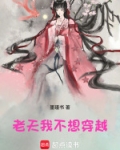 老天，我不想穿越