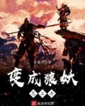 变成狼妖怎么办TXT下载