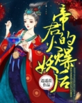 帝君的火爆妖后