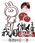 我用微信通仙界