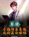 系统：手握神豪系统，我的真好难啊