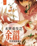 末世重生余燃