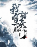 我有一扇诸天门雨夜蓑夫笔趣阁
