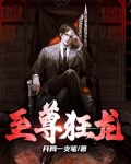 至尊狂龙萧尘