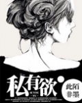 私有物全文阅读