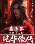 太傅大人小说
