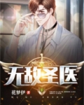 无敌圣医作者浮生