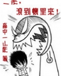 二呆,滚到怀里来!