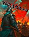 重振大唐 小说