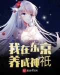 我在东京养成神邸 小说