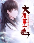 大唐第一逆子