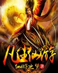 凡尘仙游