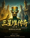 三星堆 经典传奇