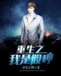重生之我是股神周晓峰笔趣阁小说
